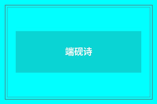 端砚诗