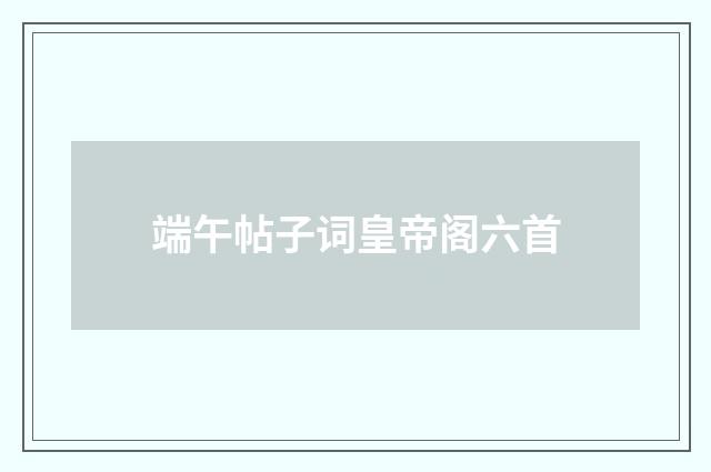 端午帖子词皇帝阁六首