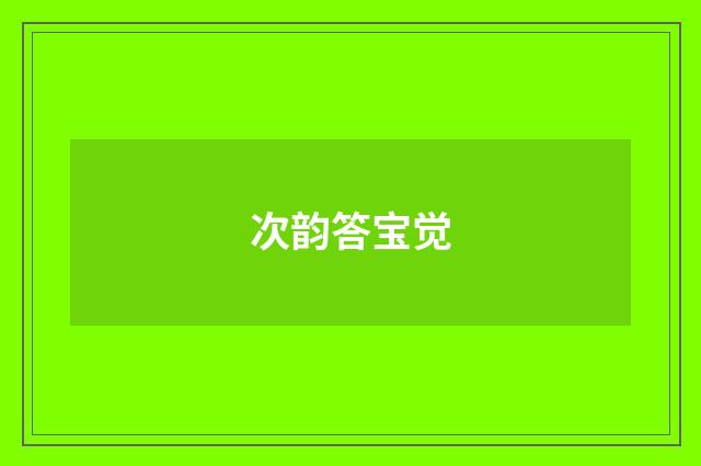 次韵答宝觉