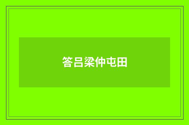 答吕梁仲屯田