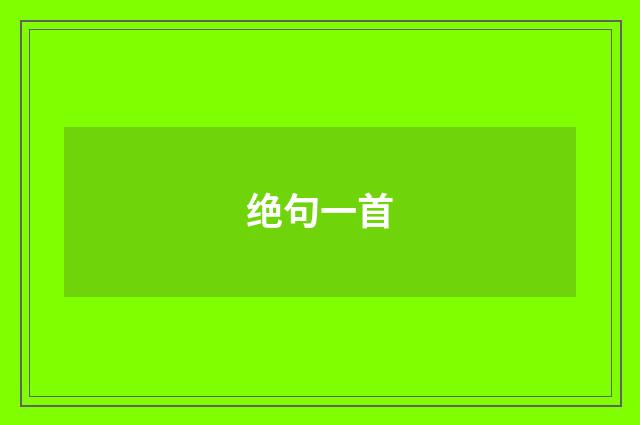 绝句一首