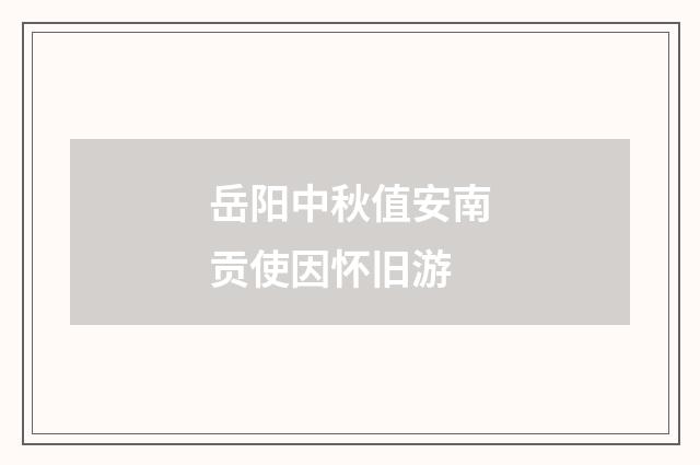 岳阳中秋值安南贡使因怀旧游