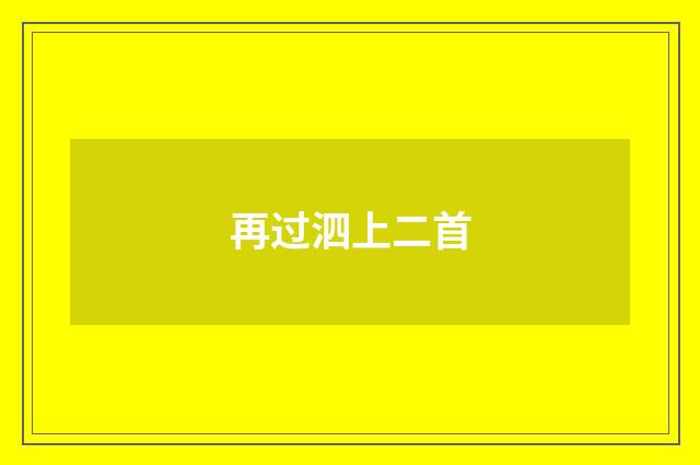 再过泗上二首