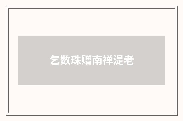 乞数珠赠南禅湜老