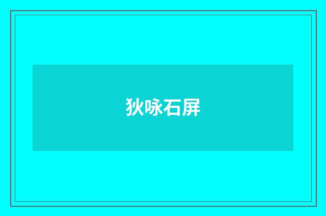 狄咏石屏