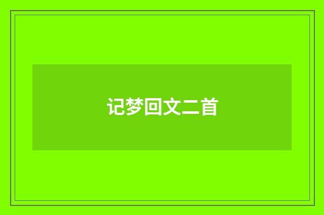 记梦回文二首