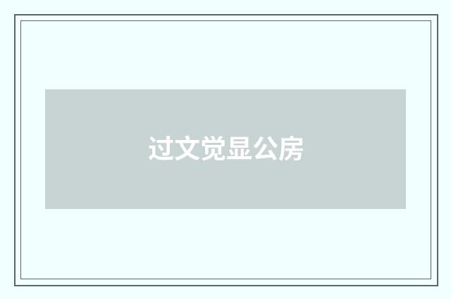 过文觉显公房