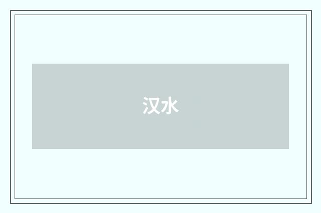 汉水