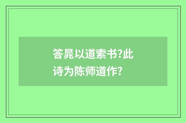 答晁以道索书?此诗为陈师道作?