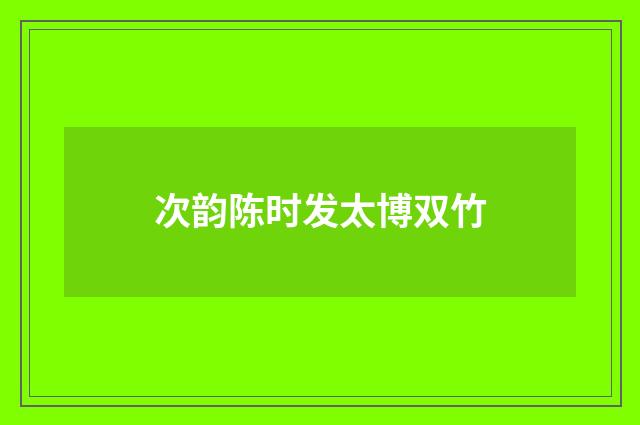 次韵陈时发太博双竹
