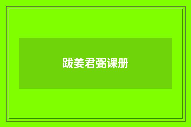 跋姜君弼课册