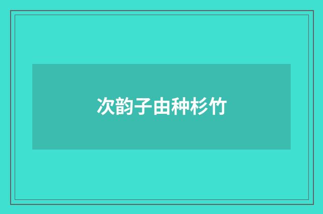 次韵子由种杉竹