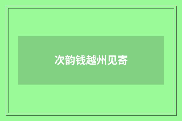 次韵钱越州见寄