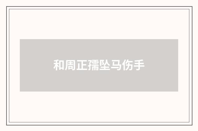 和周正孺坠马伤手