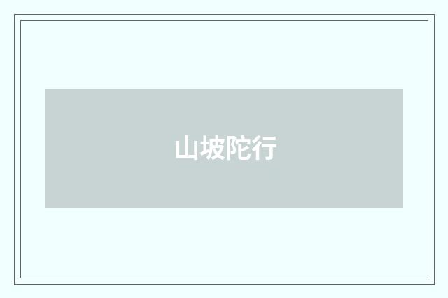 山坡陀行