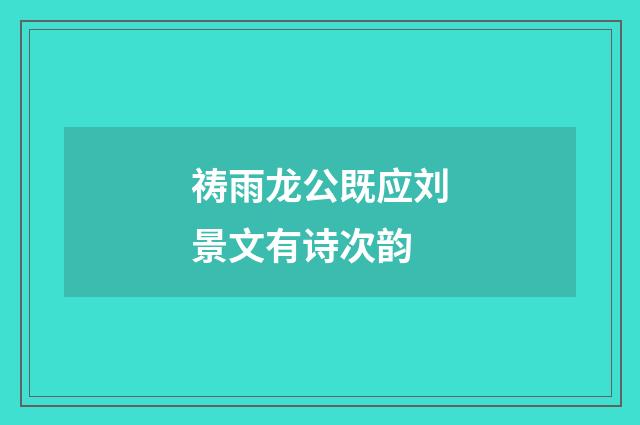 祷雨龙公既应刘景文有诗次韵
