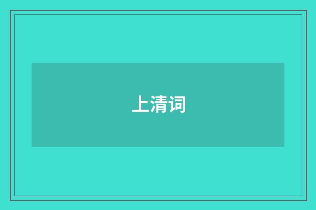 上清词
