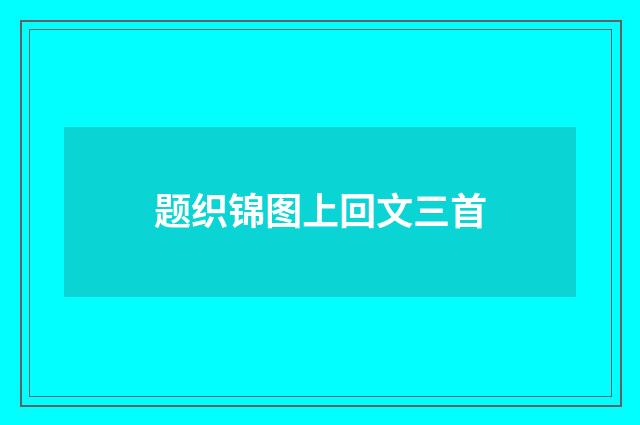 题织锦图上回文三首