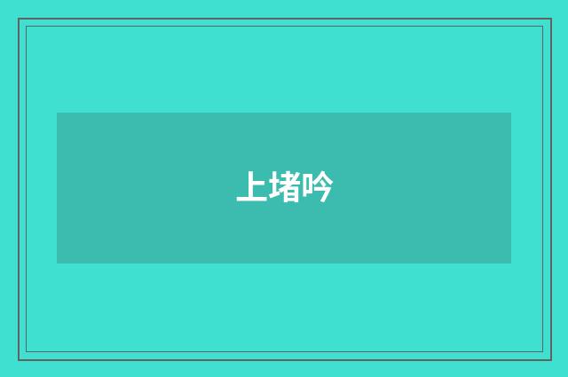上堵吟