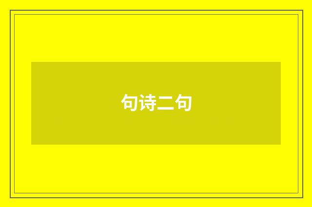 句诗二句