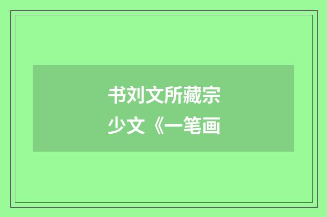 书刘文所藏宗少文《一笔画