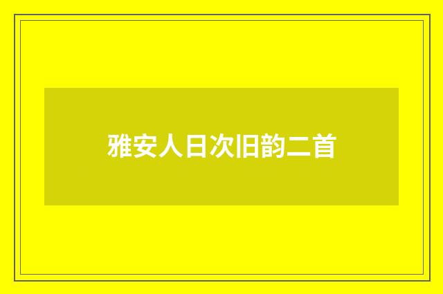 雅安人日次旧韵二首