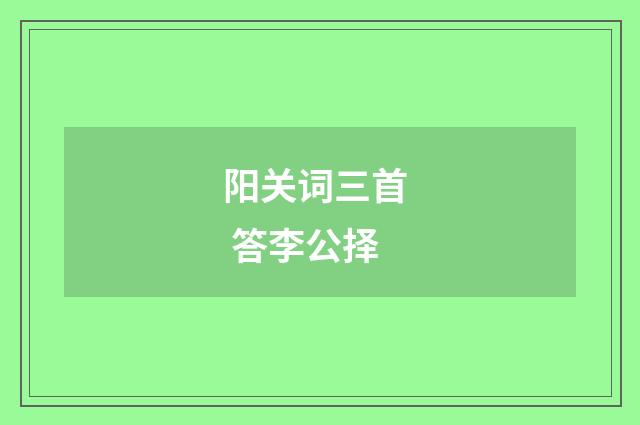 阳关词三首 答李公择
