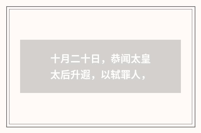十月二十日，恭闻太皇太后升遐，以轼罪人，