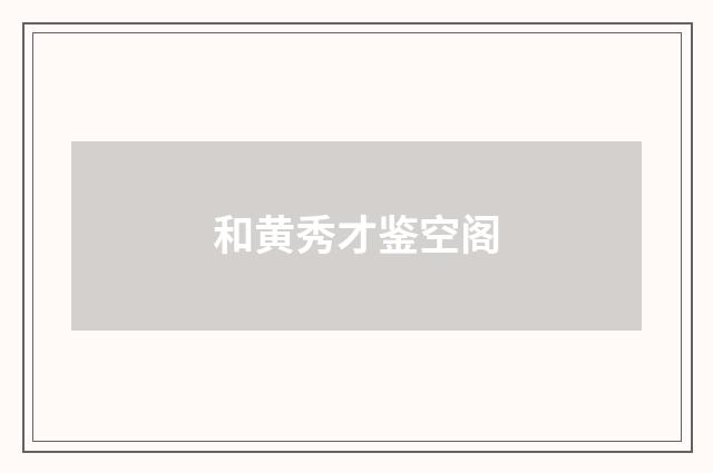 和黄秀才鉴空阁