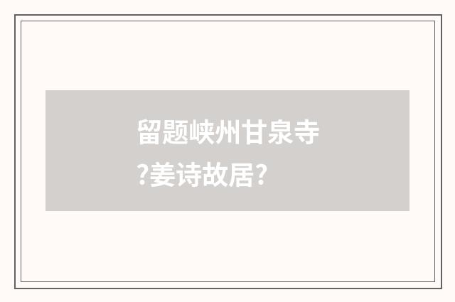 留题峡州甘泉寺?姜诗故居?