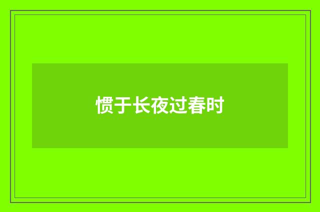 惯于长夜过春时