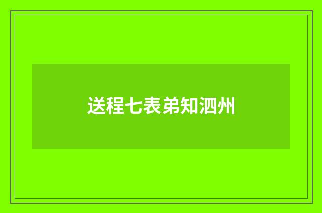 送程七表弟知泗州