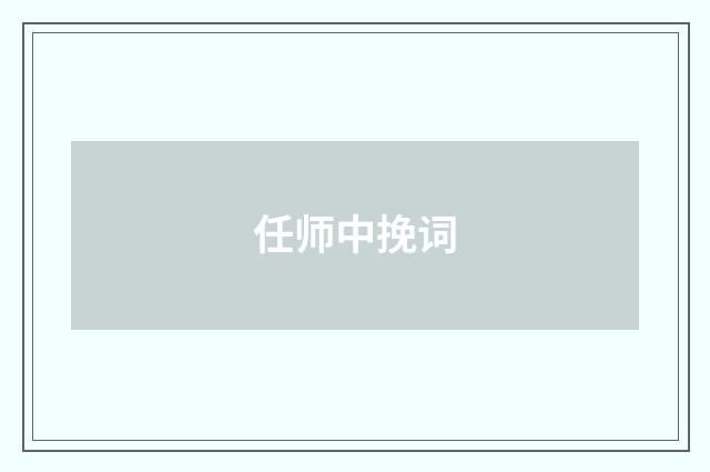 任师中挽词
