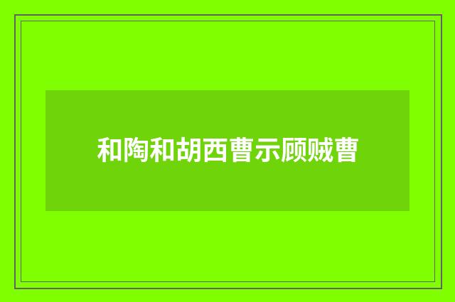 和陶和胡西曹示顾贼曹