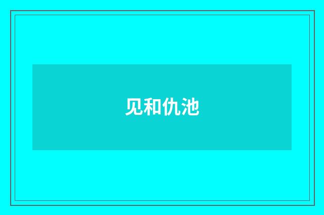 见和仇池