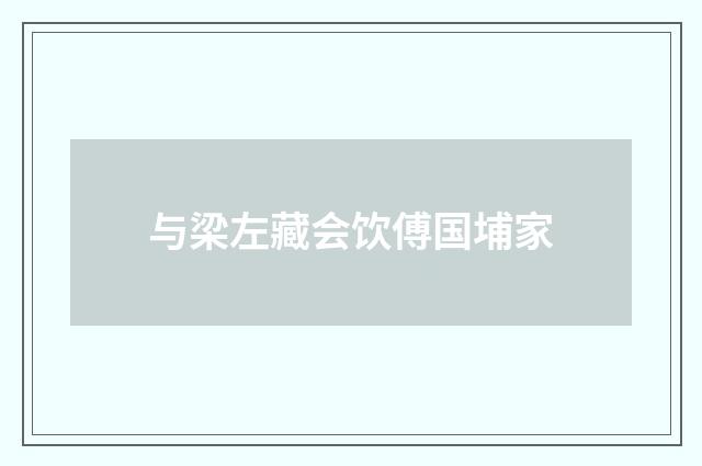与梁左藏会饮傅国埔家