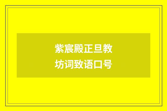 紫宸殿正旦教坊词致语口号