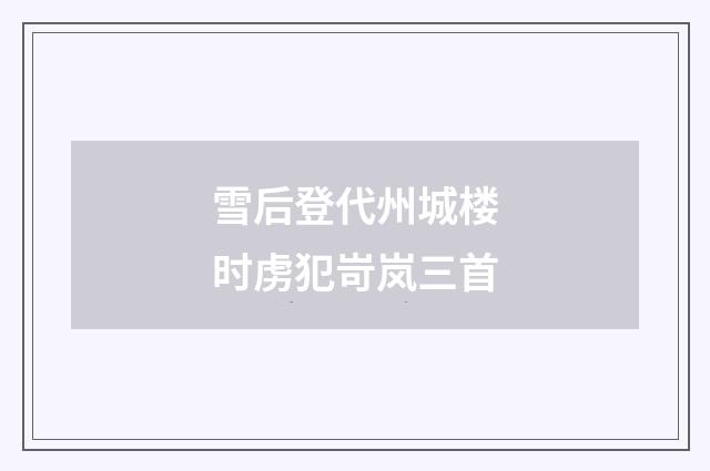 雪后登代州城楼时虏犯岢岚三首