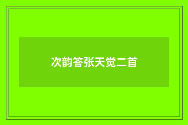 次韵答张天觉二首