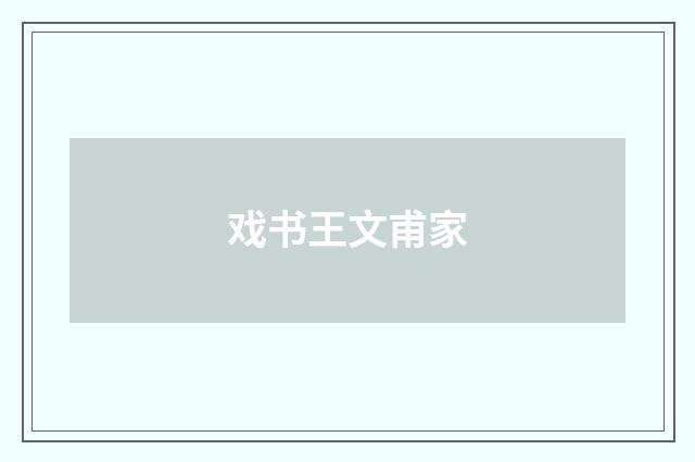 戏书王文甫家