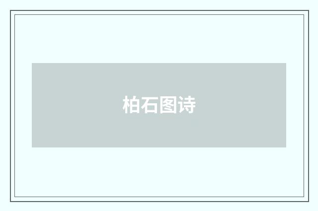 柏石图诗