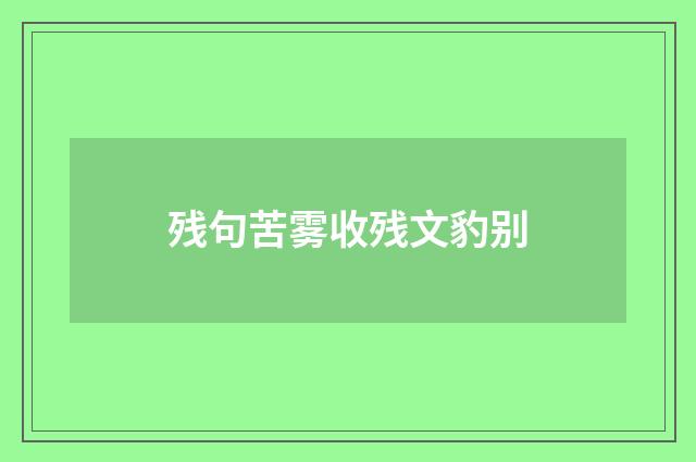 残句苦雾收残文豹别