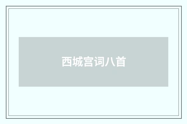 西城宫词八首