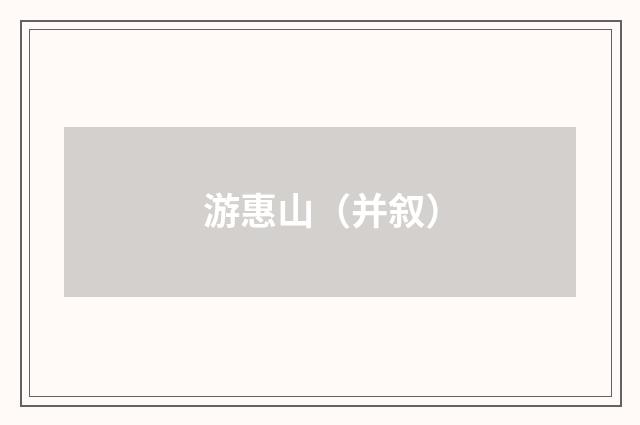 游惠山（并叙）