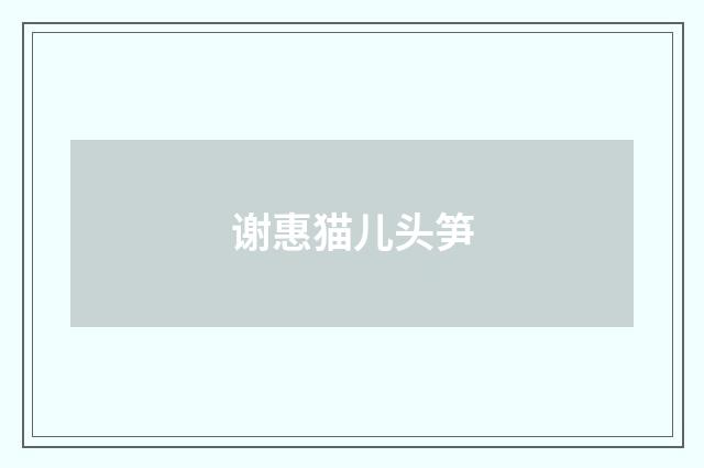 谢惠猫儿头笋