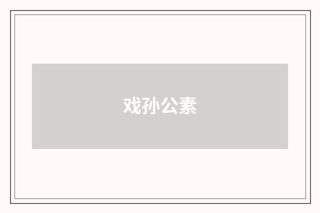戏孙公素