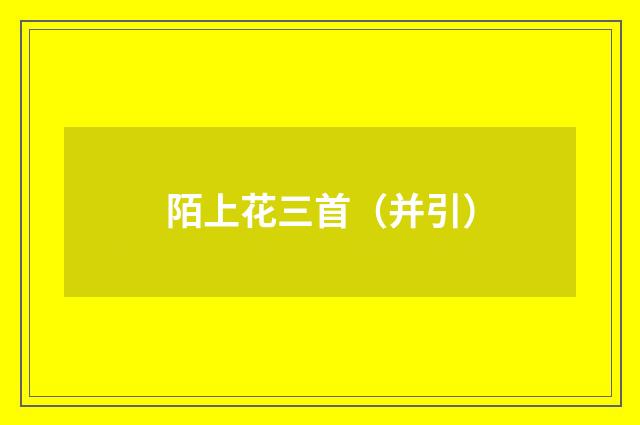 陌上花三首（并引）
