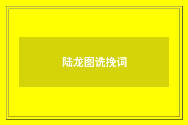陆龙图诜挽词