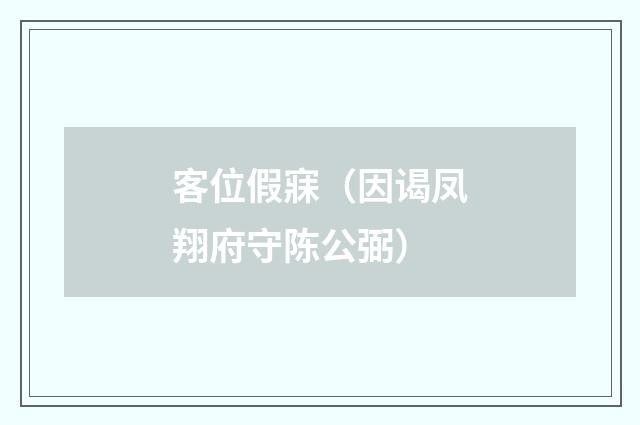 客位假寐（因谒凤翔府守陈公弼）