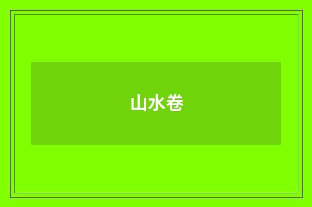 山水卷